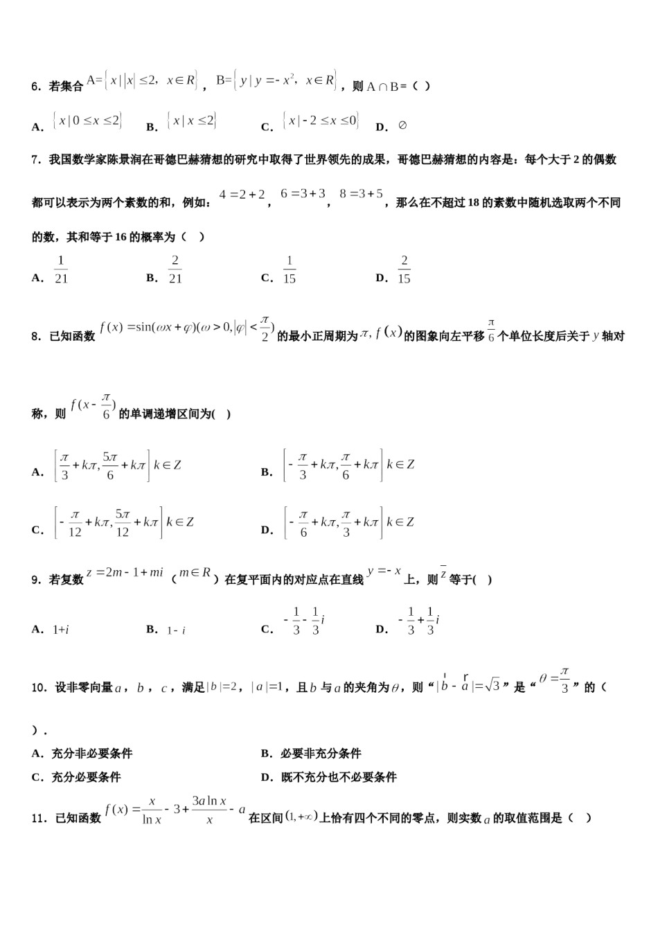 重庆市北碚区2023-2024学年高三下第一次测试数学试题含解析.doc_第2页