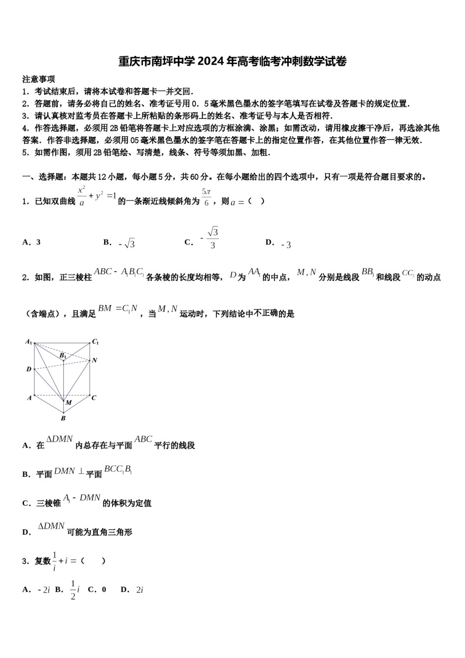 重庆市南坪中学2024年高考临考冲刺数学试卷含解析.doc_第1页