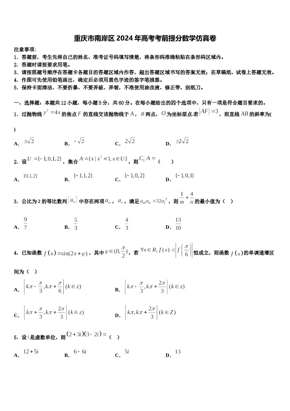 重庆市南岸区2024年高考考前提分数学仿真卷含解析.doc_第1页