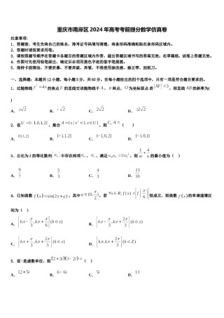 重庆市南岸区2024年高考考前提分数学仿真卷含解析.doc