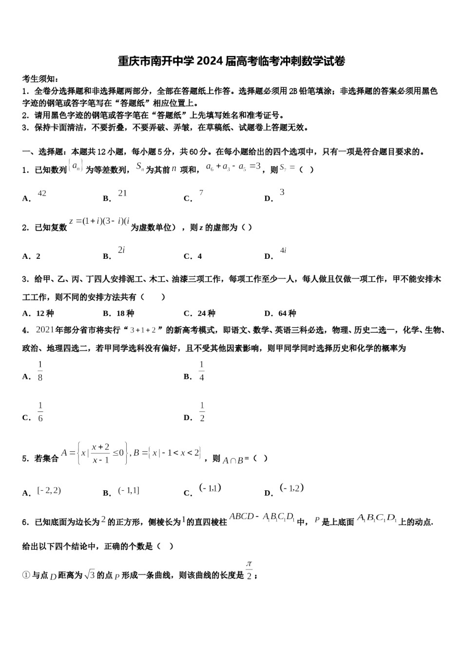 重庆市南开中学2024届高考临考冲刺数学试卷含解析.doc_第1页