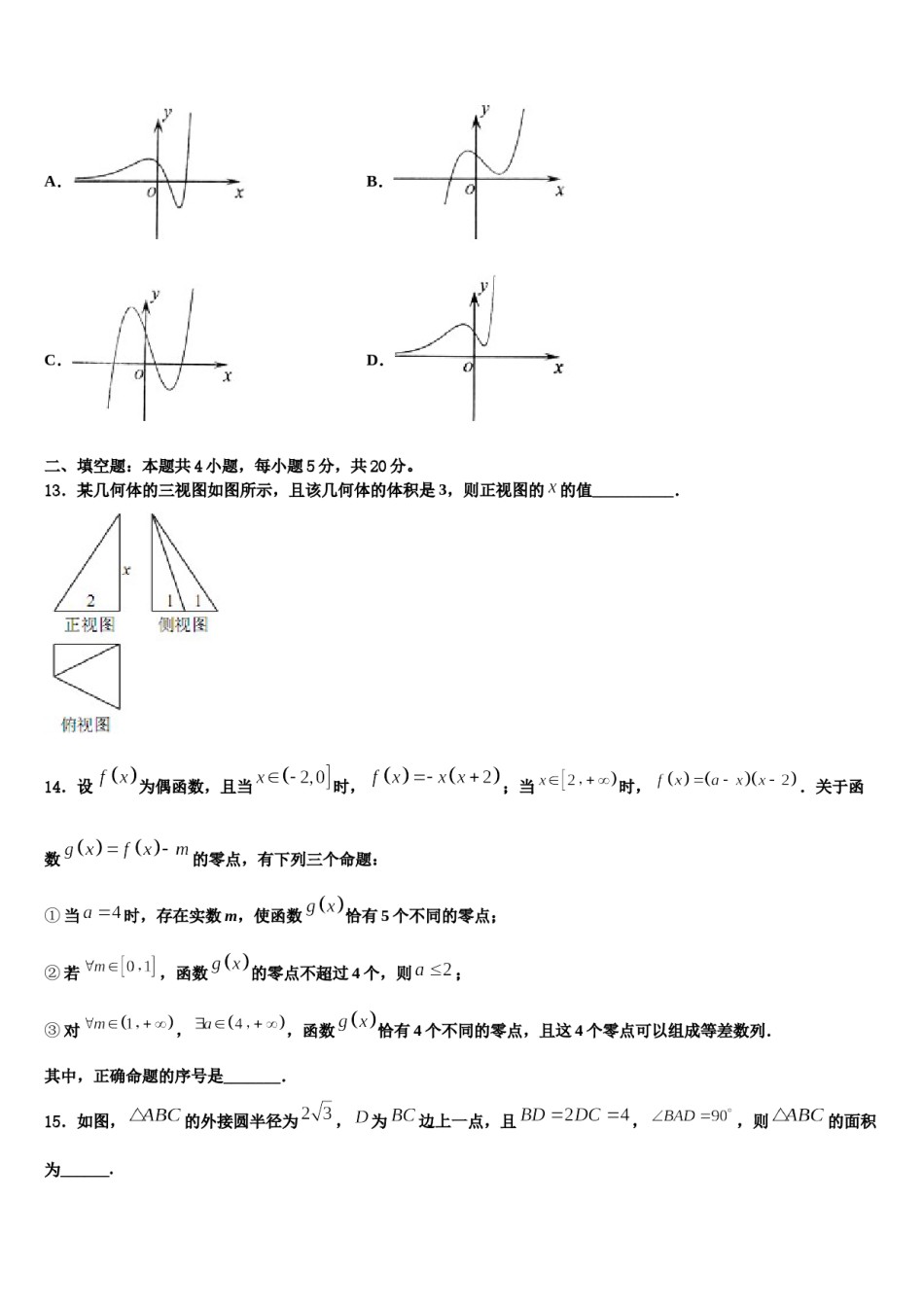 重庆市南开中学2024届高考临考冲刺数学试卷含解析.doc_第3页