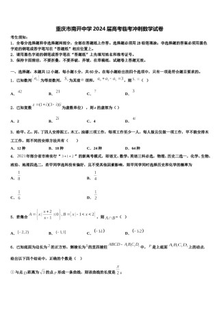 重庆市南开中学2024届高考临考冲刺数学试卷含解析.doc