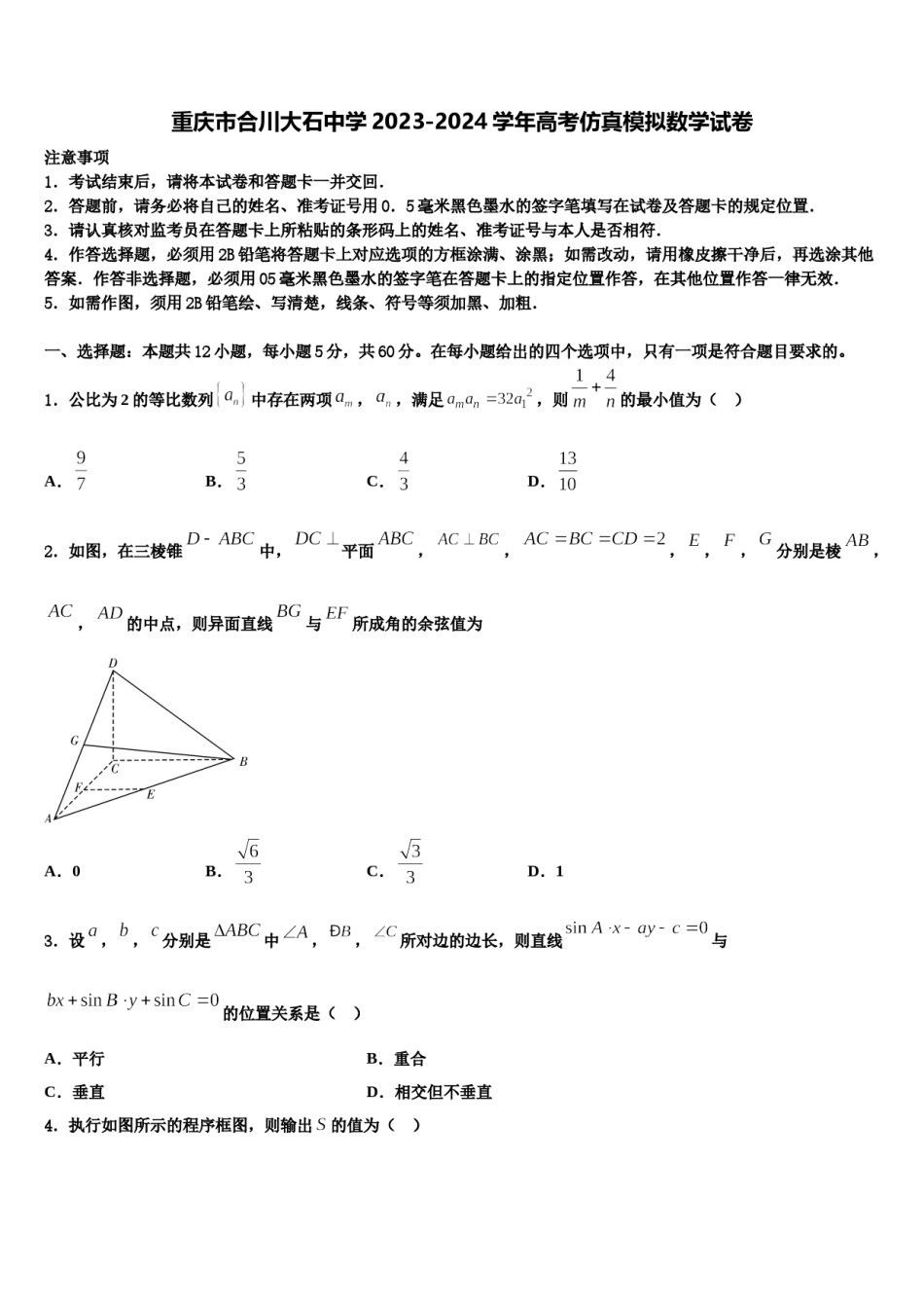 重庆市合川大石中学2023-2024学年高考仿真模拟数学试卷含解析.doc_第1页