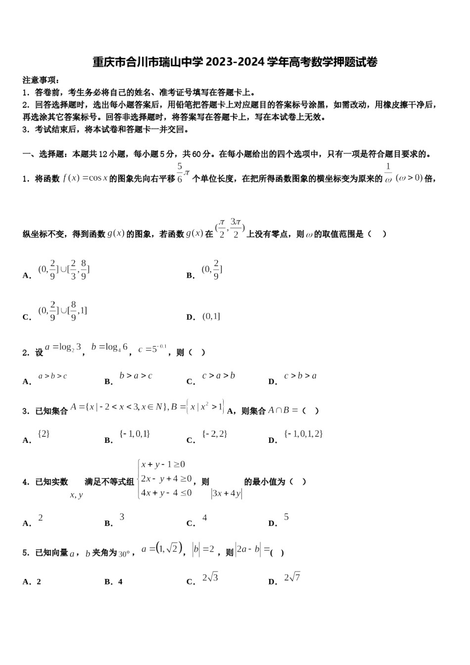 重庆市合川市瑞山中学2023-2024学年高考数学押题试卷含解析.doc_第1页