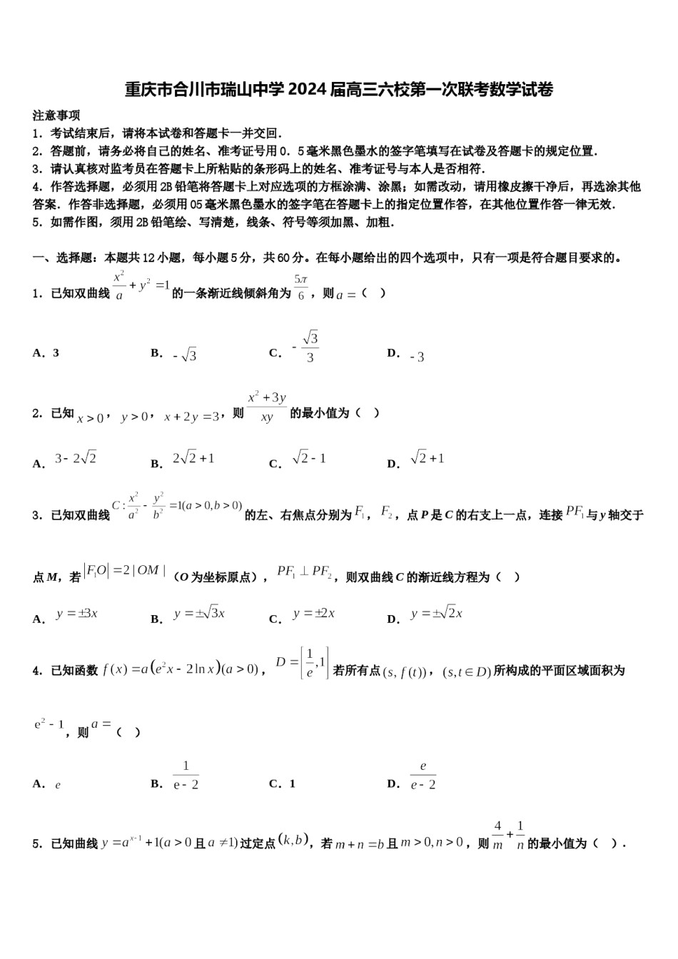 重庆市合川市瑞山中学2024届高三六校第一次联考数学试卷含解析.doc_第1页