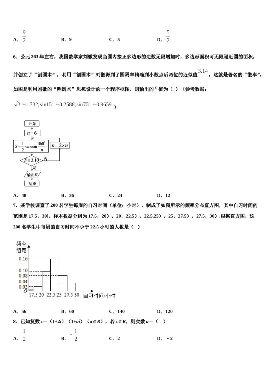 重庆市合川市瑞山中学2024届高三六校第一次联考数学试卷含解析.doc_第2页