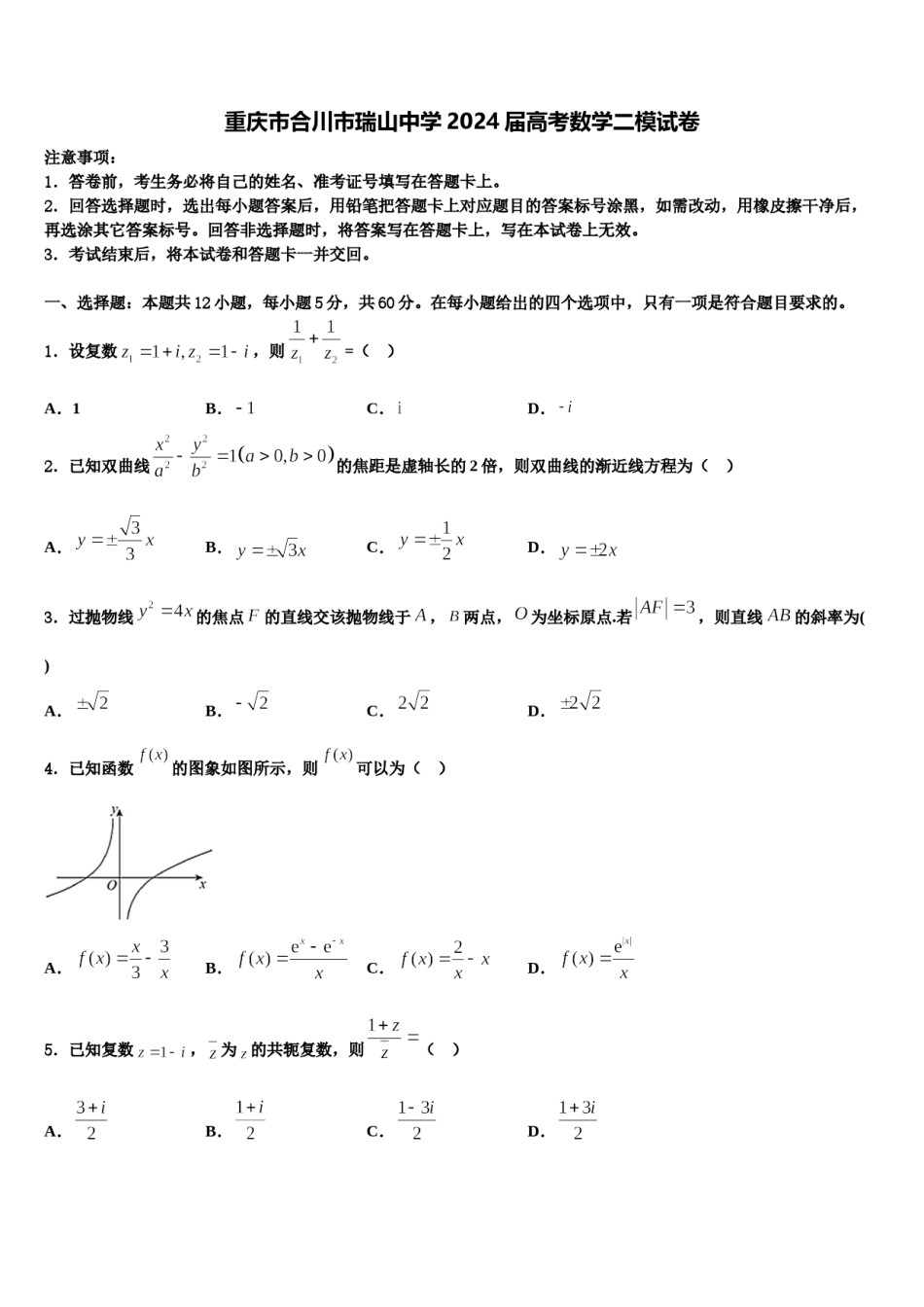 重庆市合川市瑞山中学2024届高考数学二模试卷含解析.doc_第1页