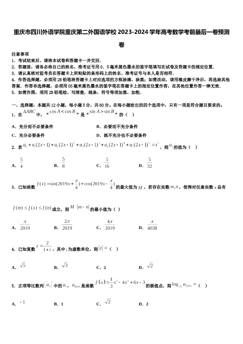 重庆市四川外语学院重庆第二外国语学校2023-2024学年高考数学考前最后一卷预测卷含解析.doc_第1页