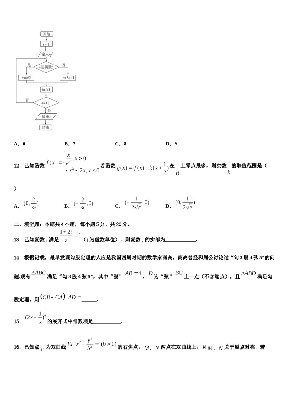 重庆市四川外语学院重庆第二外国语学校2023-2024学年高考数学考前最后一卷预测卷含解析.doc_第3页