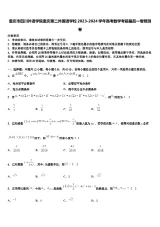 重庆市四川外语学院重庆第二外国语学校2023-2024学年高考数学考前最后一卷预测卷含解析.doc