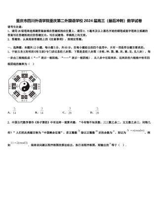 重庆市四川外语学院重庆第二外国语学校2024届高三（最后冲刺）数学试卷含解析.doc