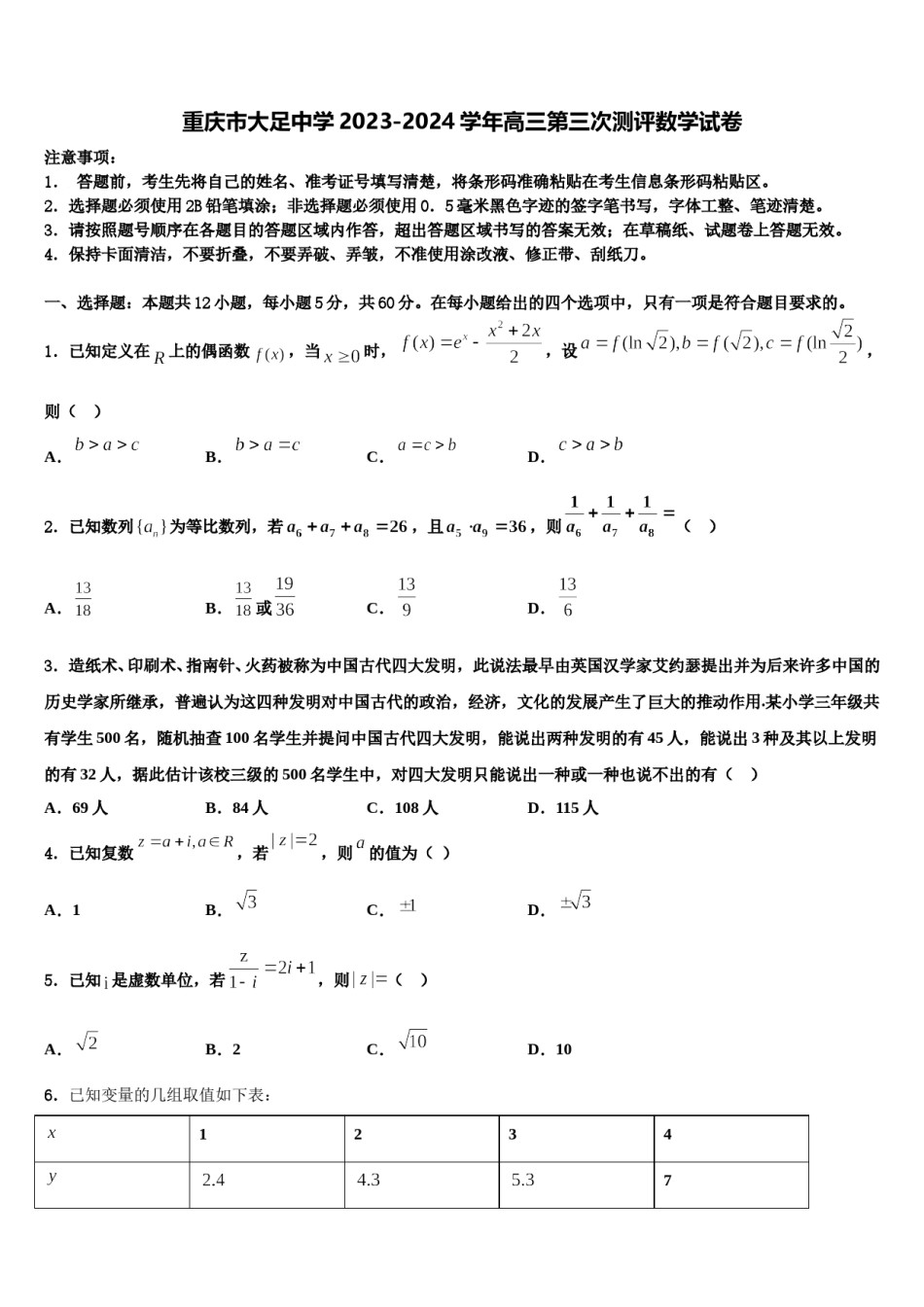 重庆市大足中学2023-2024学年高三第三次测评数学试卷含解析.doc_第1页