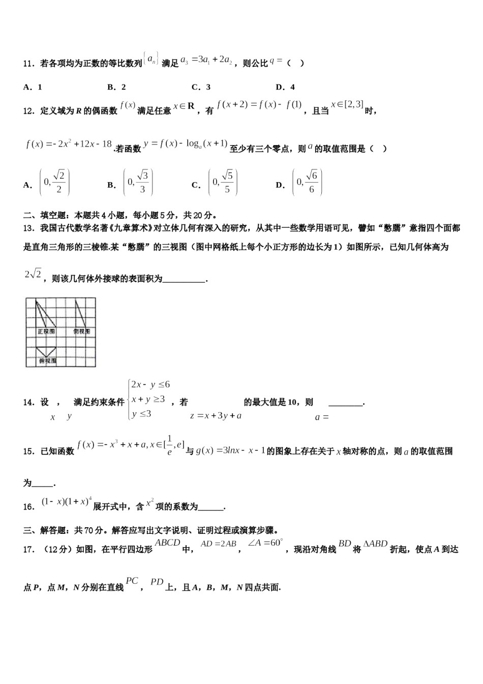 重庆市大足中学2023-2024学年高三第三次测评数学试卷含解析.doc_第3页