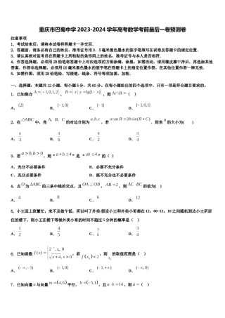 重庆市巴蜀中学2023-2024学年高考数学考前最后一卷预测卷含解析.doc