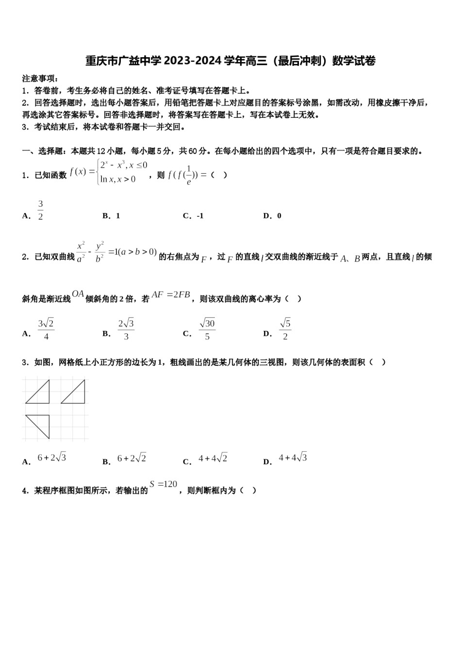 重庆市广益中学2023-2024学年高三（最后冲刺）数学试卷含解析.doc_第1页