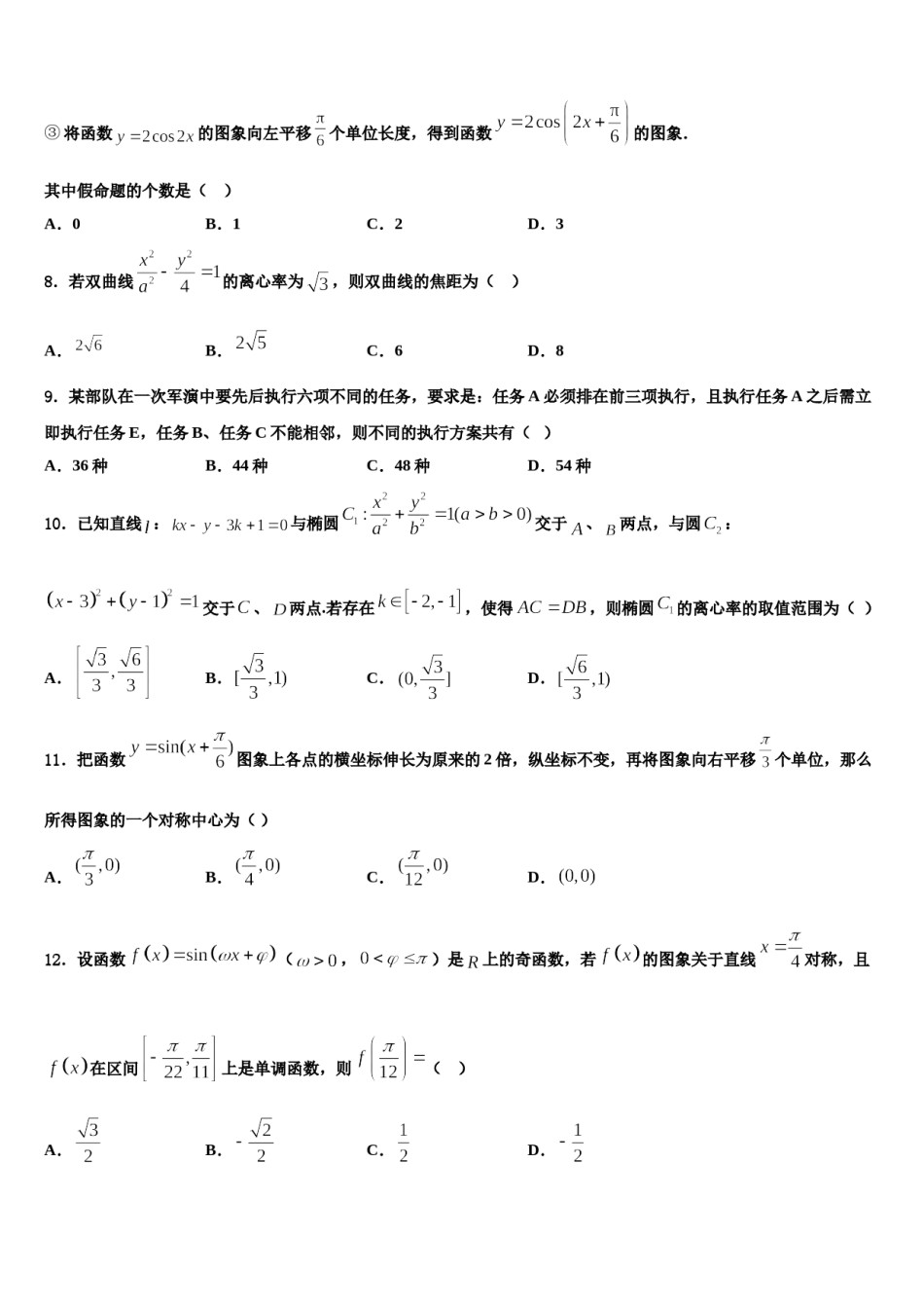 重庆市广益中学2023-2024学年高三（最后冲刺）数学试卷含解析.doc_第3页