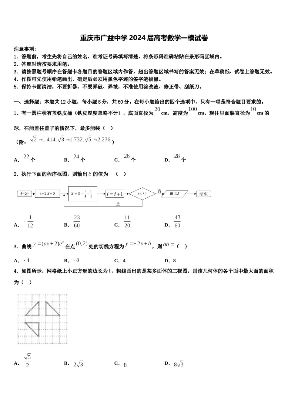 重庆市广益中学2024届高考数学一模试卷含解析.doc_第1页