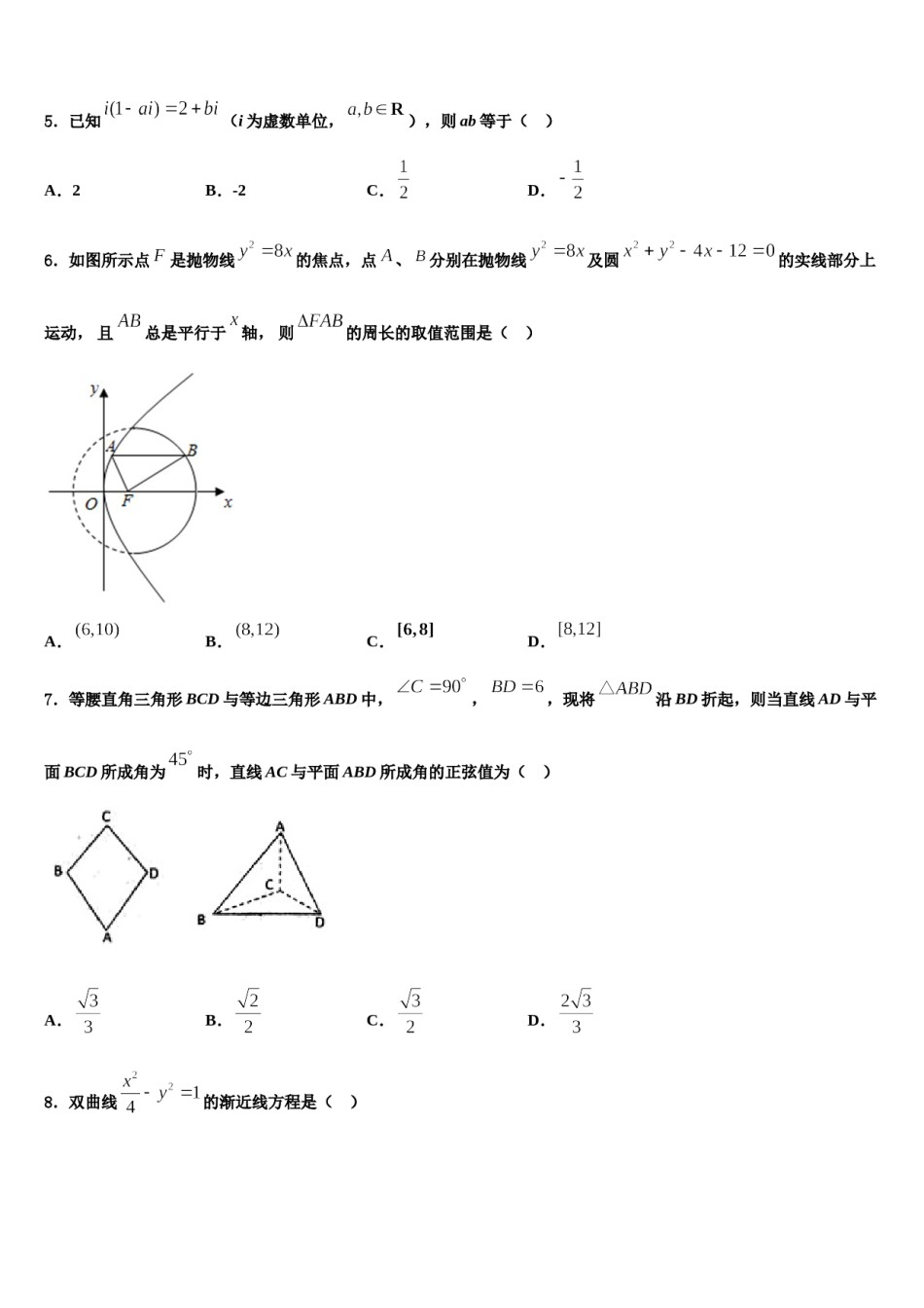 重庆市广益中学2024届高考数学一模试卷含解析.doc_第2页