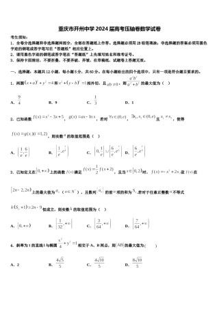 重庆市开州中学2024届高考压轴卷数学试卷含解析.doc