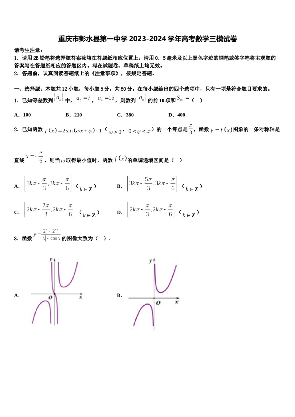 重庆市彭水县第一中学2023-2024学年高考数学三模试卷含解析.doc_第1页