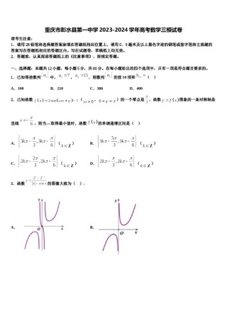 重庆市彭水县第一中学2023-2024学年高考数学三模试卷含解析.doc