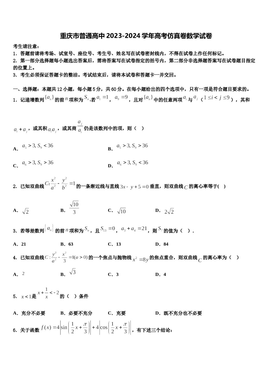 重庆市普通高中2023-2024学年高考仿真卷数学试卷含解析.doc_第1页