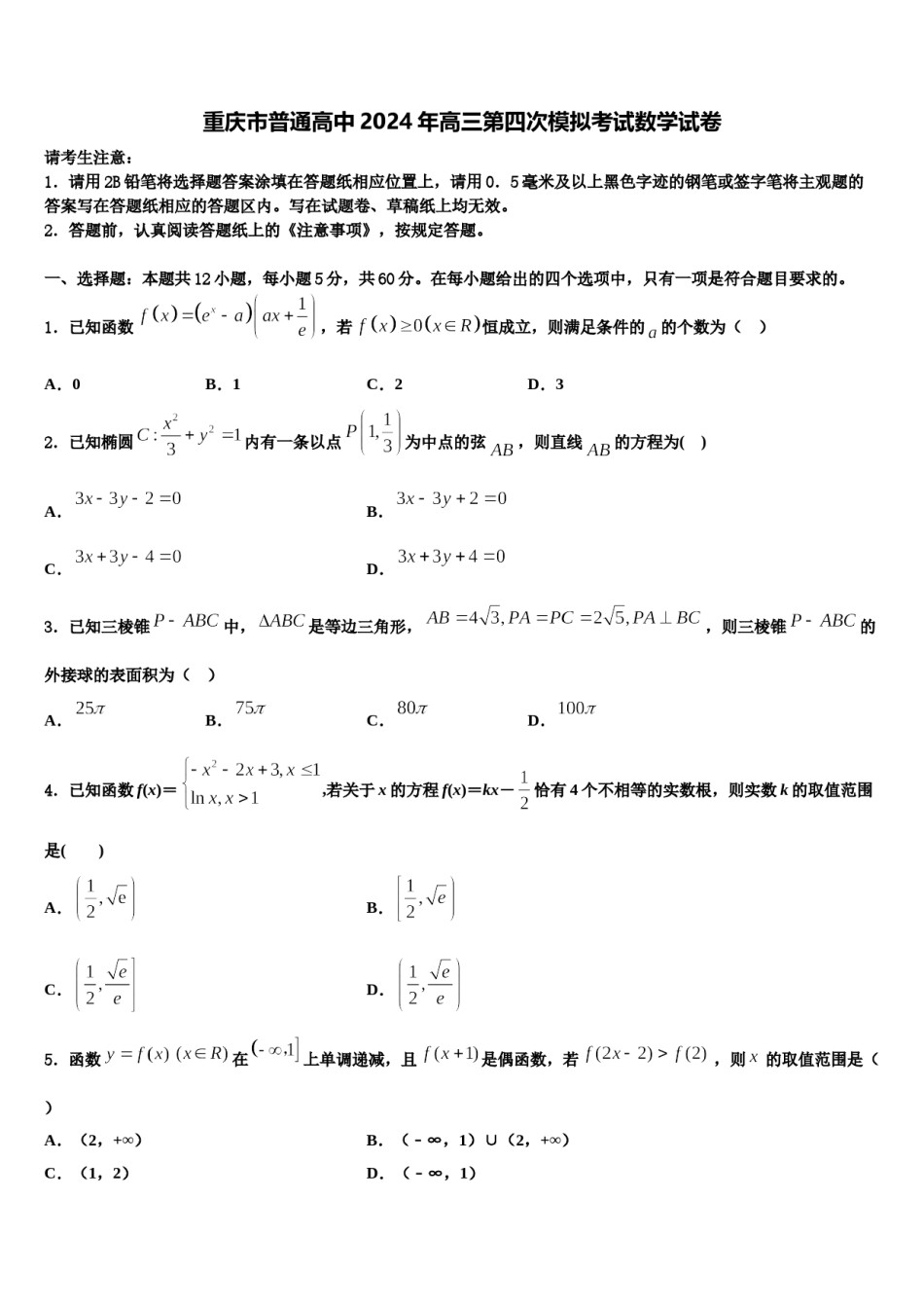 重庆市普通高中2024年高三第四次模拟考试数学试卷含解析.doc_第1页