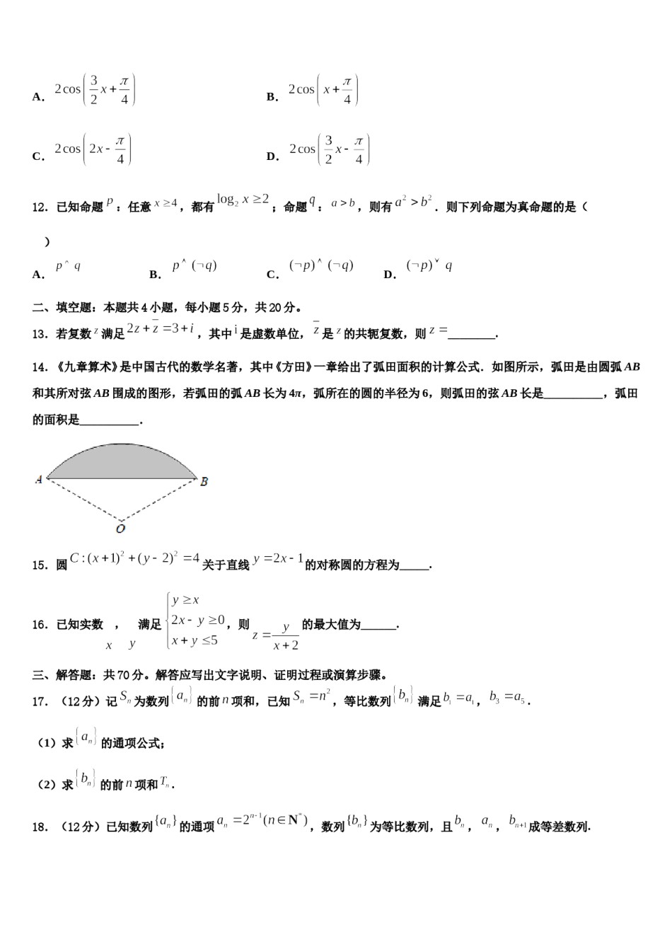 重庆市普通高中2024年高三第四次模拟考试数学试卷含解析.doc_第3页