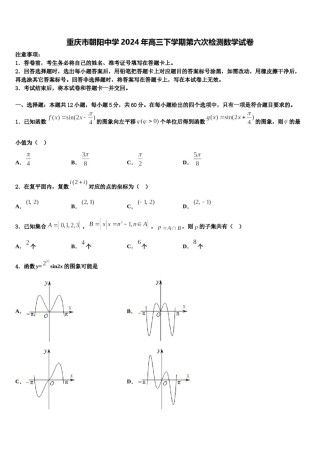 重庆市朝阳中学2024年高三下学期第六次检测数学试卷含解析.doc