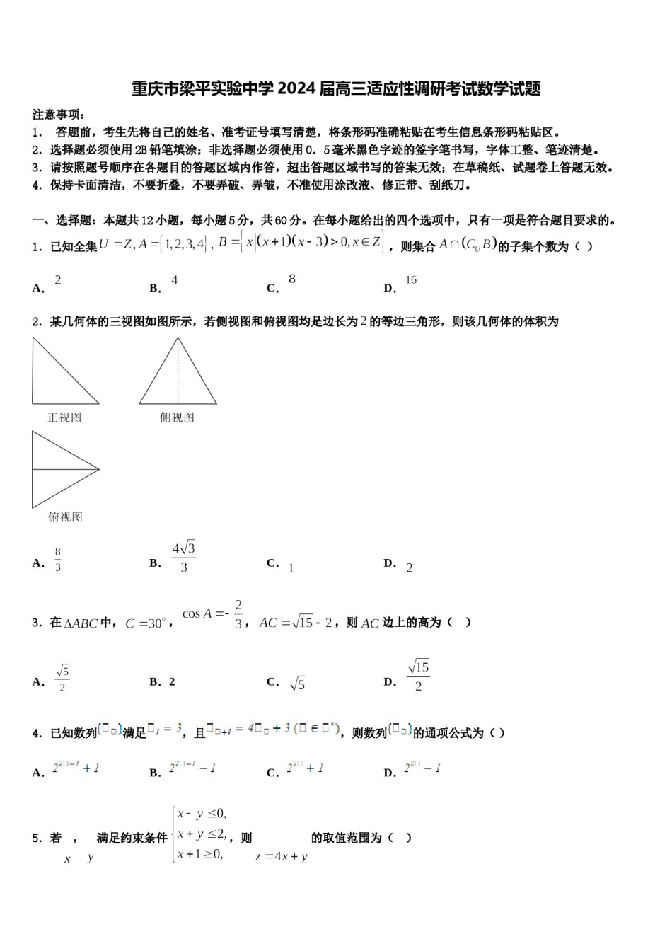 重庆市梁平实验中学2024届高三适应性调研考试数学试题含解析.doc_第1页