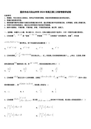 重庆市永川北山中学2024年高三第二次联考数学试卷含解析.doc