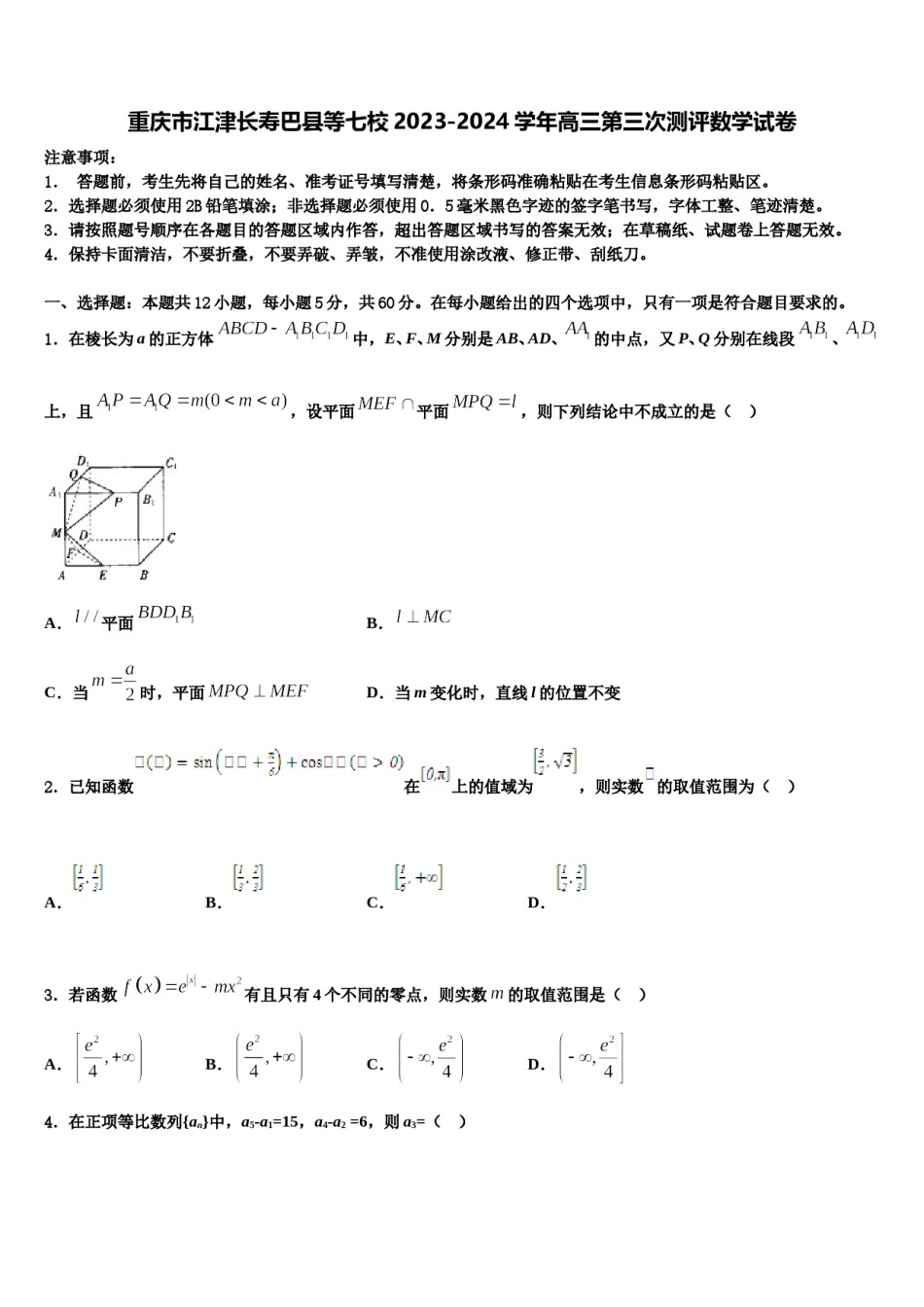 重庆市江津长寿巴县等七校2023-2024学年高三第三次测评数学试卷含解析.doc_第1页