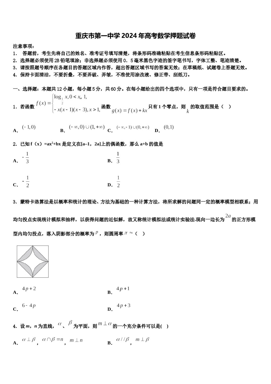 重庆市第一中学2024年高考数学押题试卷含解析.doc_第1页