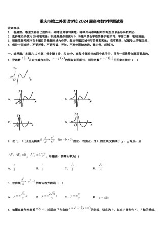 重庆市第二外国语学校2024届高考数学押题试卷含解析.doc