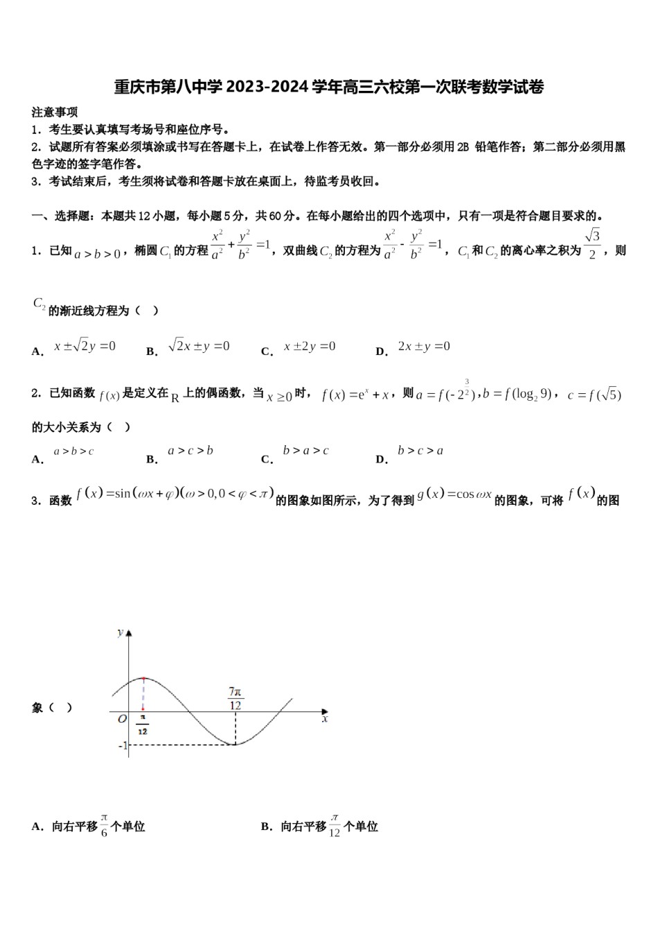 重庆市第八中学2023-2024学年高三六校第一次联考数学试卷含解析.doc_第1页
