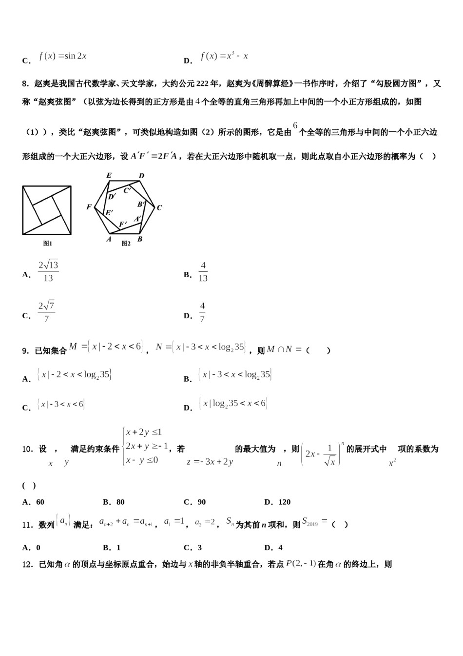 重庆市第八中学2023-2024学年高三六校第一次联考数学试卷含解析.doc_第3页