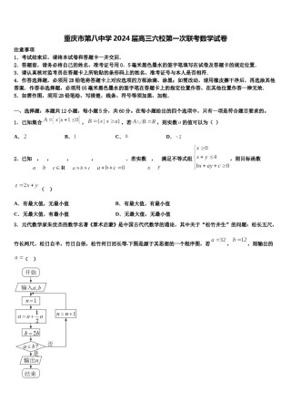 重庆市第八中学2024届高三六校第一次联考数学试卷含解析.doc
