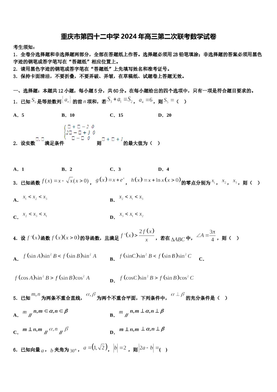 重庆市第四十二中学2024年高三第二次联考数学试卷含解析.doc_第1页