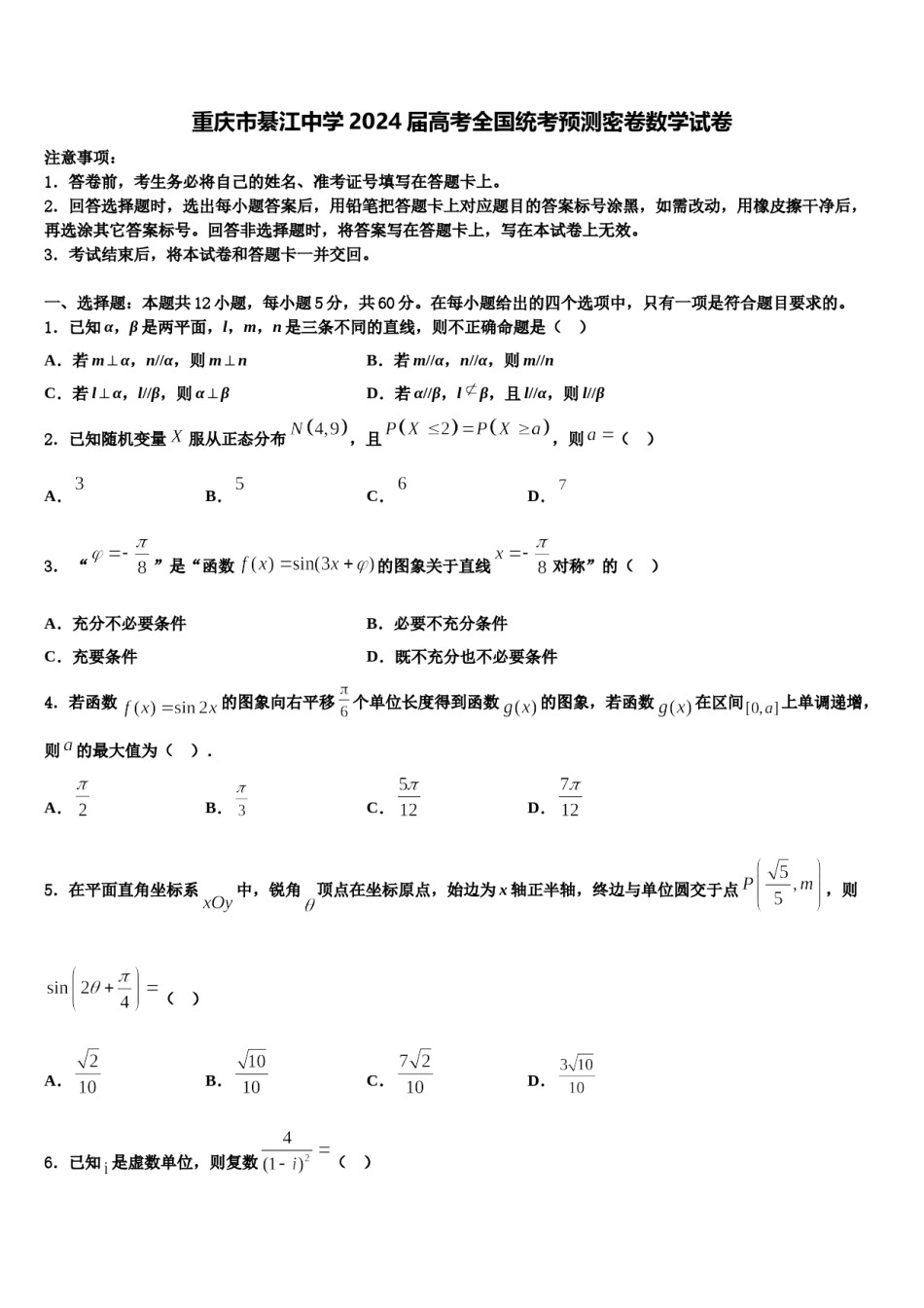 重庆市綦江中学2024届高考全国统考预测密卷数学试卷含解析.doc_第1页