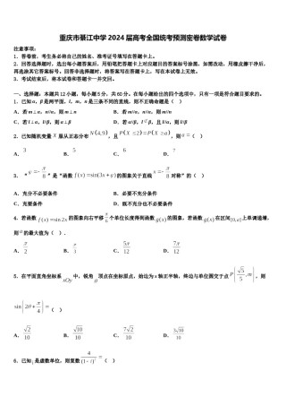 重庆市綦江中学2024届高考全国统考预测密卷数学试卷含解析.doc