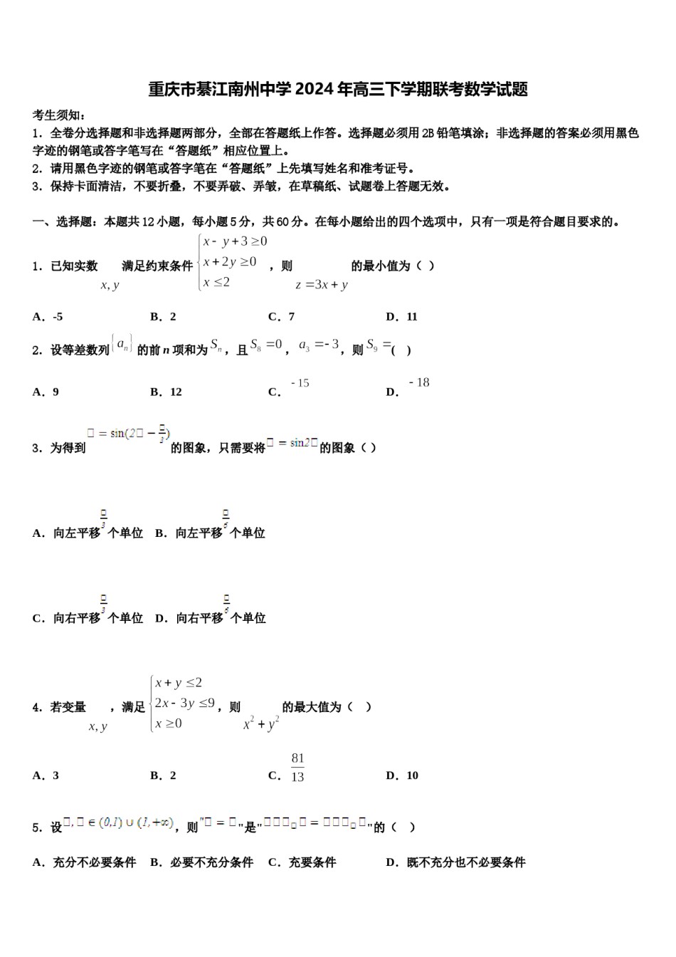 重庆市綦江南州中学2024年高三下学期联考数学试题含解析.doc_第1页