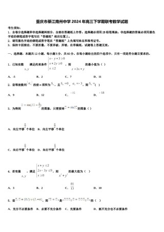 重庆市綦江南州中学2024年高三下学期联考数学试题含解析.doc