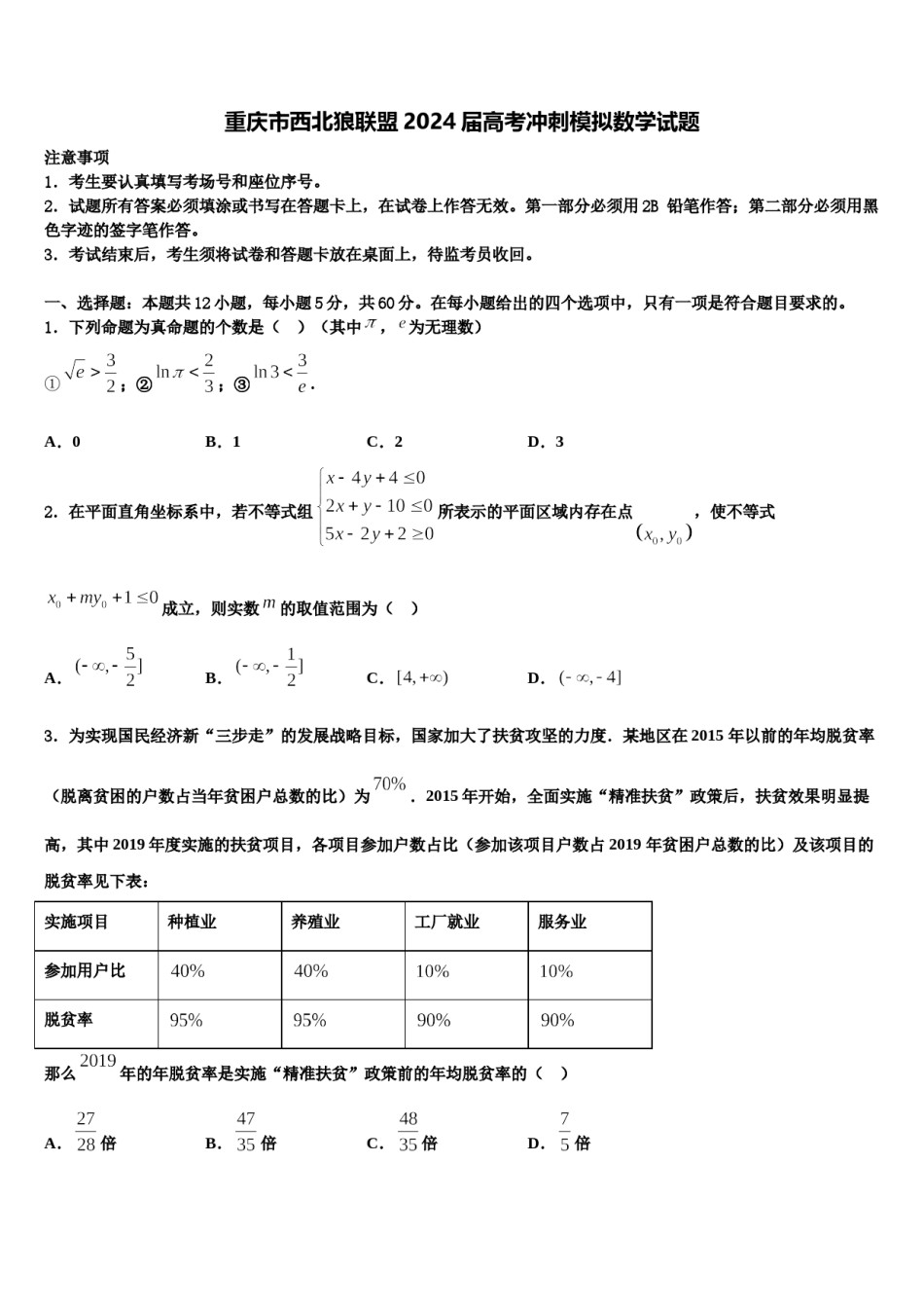 重庆市西北狼联盟2024届高考冲刺模拟数学试题含解析.doc_第1页
