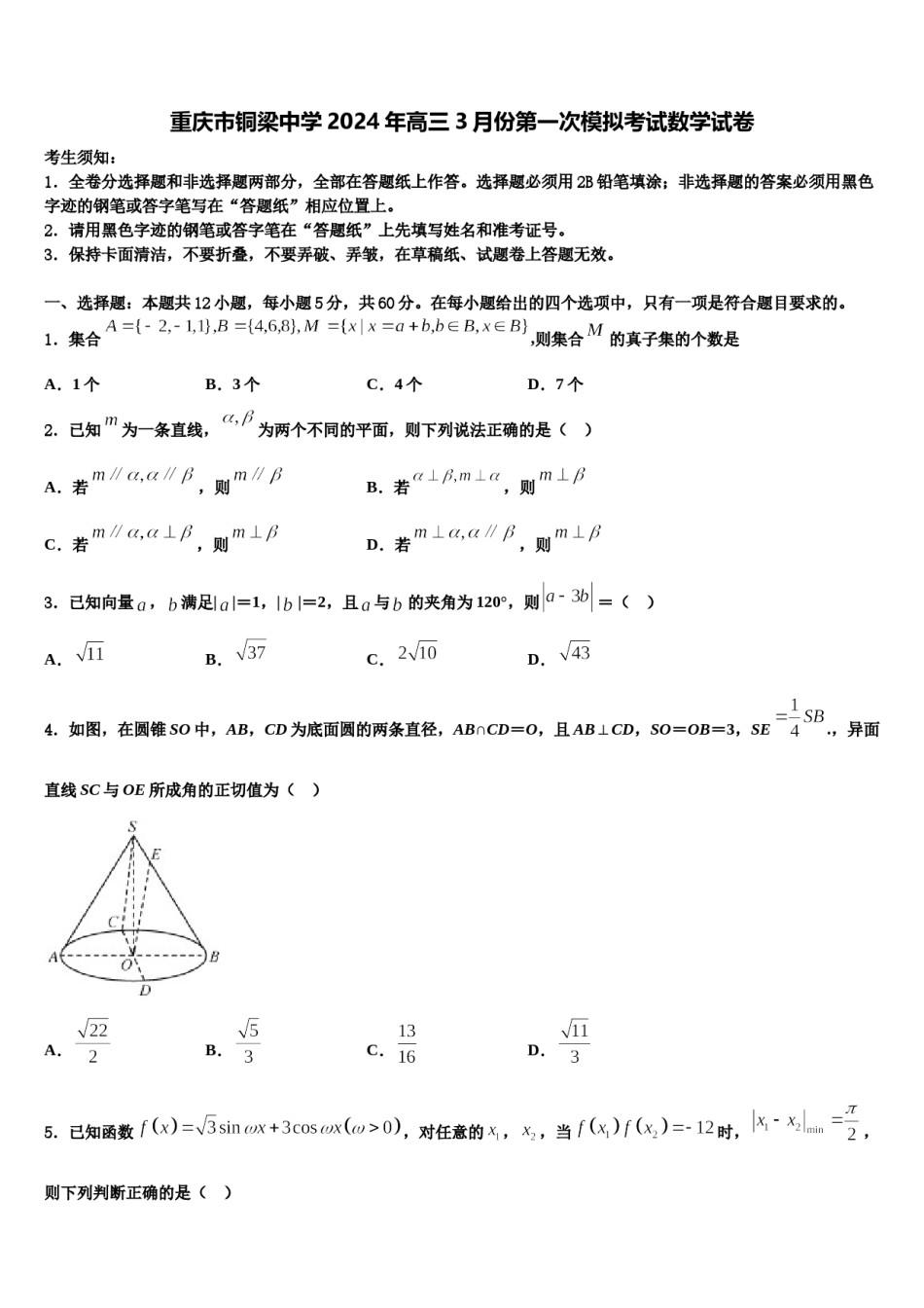 重庆市铜梁中学2024年高三3月份第一次模拟考试数学试卷含解析.doc_第1页
