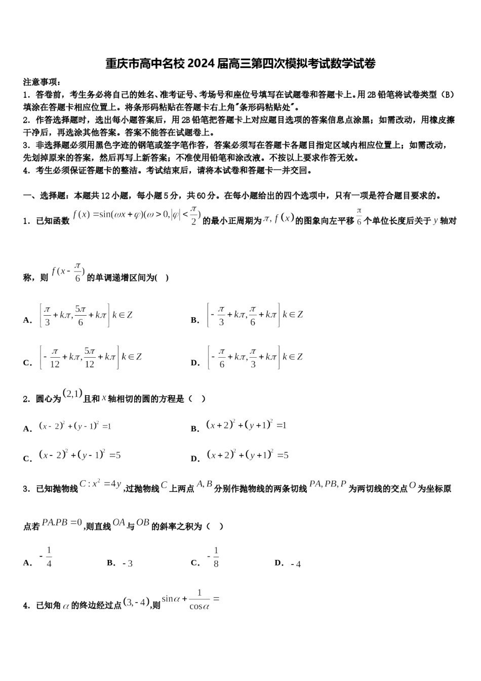 重庆市高中名校2024届高三第四次模拟考试数学试卷含解析.doc_第1页