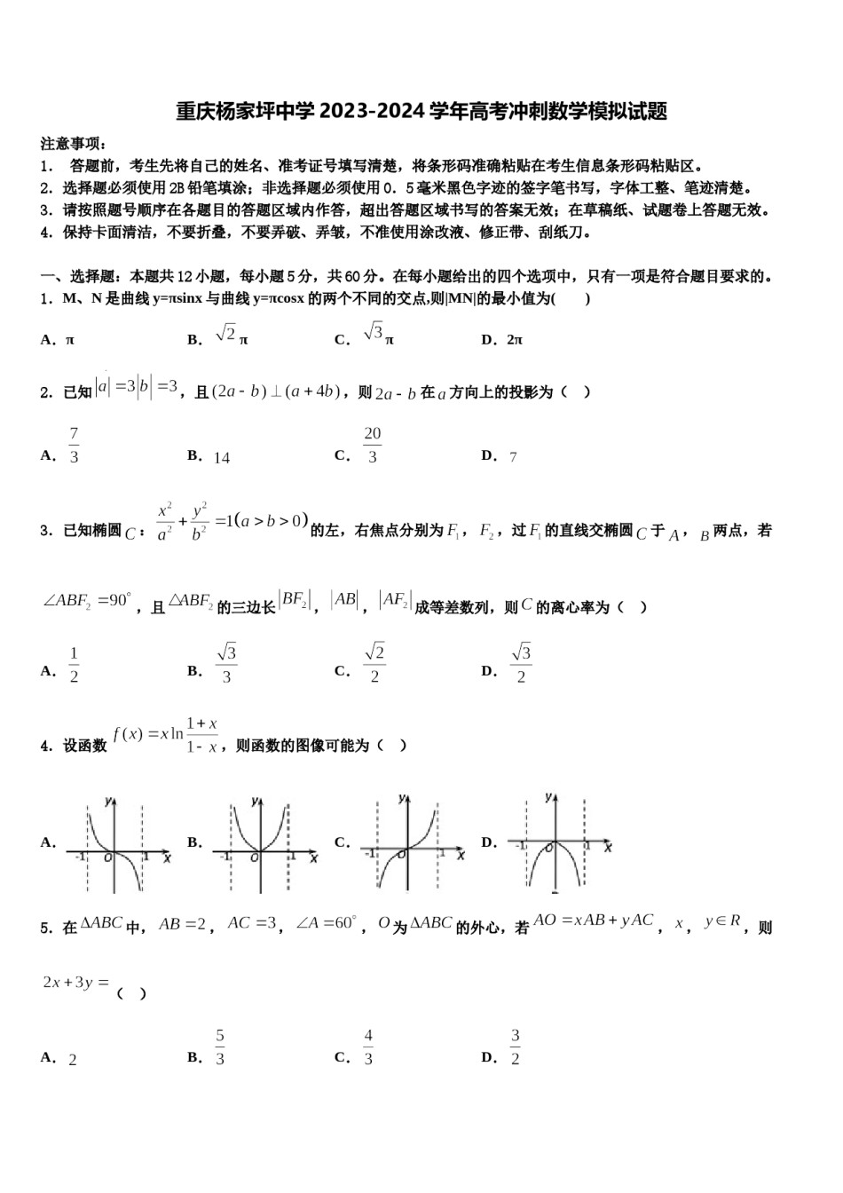 重庆杨家坪中学2023-2024学年高考冲刺数学模拟试题含解析.doc_第1页