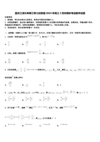 重庆江津长寿綦江等七校联盟2024年高三3月份模拟考试数学试题含解析.doc