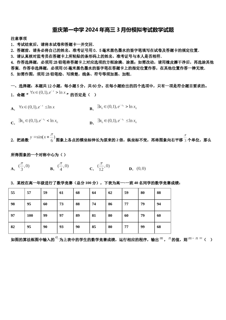 重庆第一中学2024年高三3月份模拟考试数学试题含解析.doc_第1页