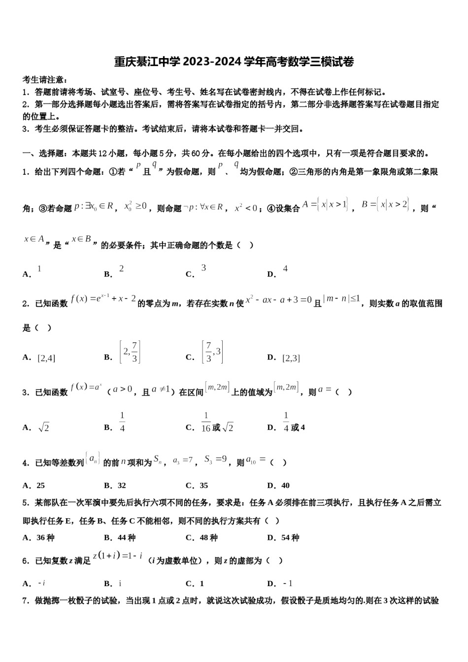 重庆綦江中学2023-2024学年高考数学三模试卷含解析.doc_第1页